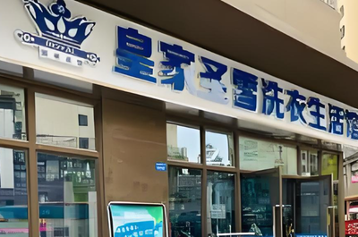皇家圣雪干洗店加盟與計(jì)算機(jī)輔助設(shè)備修理 跨行業(yè)服務(wù)的融合創(chuàng)新